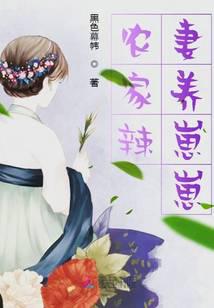 农家辣妻养崽崽