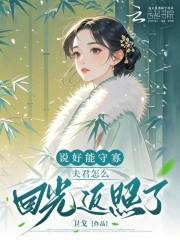 说好能守寡，夫君怎么回光返照了