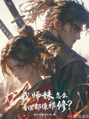 我师妹怎么看谁都像邪修？
